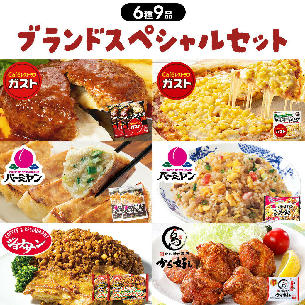 【最大50％OFF！お買い物マラソンセール】 すかいらーく ブランドスペシャルセット / ガスト チーズ イン ハンバーグ マヨコーン ピザ バーミヤン 餃子 炒飯 から好し から揚げ ジョナサン メキシカン ピラフ