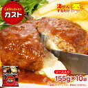 ガスト チーズ イン ハンバーグ 1袋155g（ソース入り）