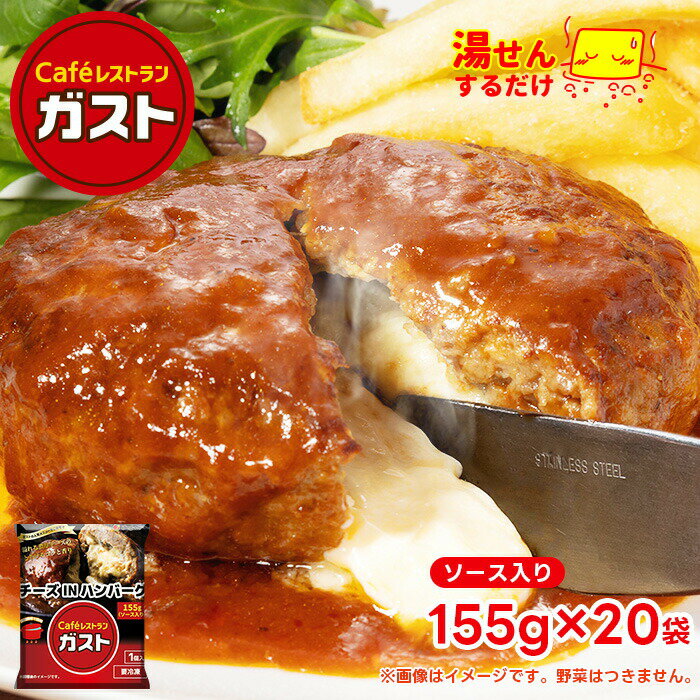 【最大50％OFF！お買い物マラソンセール】 ガスト チーズ イン ハンバーグ 1袋155g（ソース入り）×20個 冷凍食品 湯煎 美味しい セット ギフト レトルト