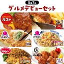 すかいらーく グルメデビューセット / ガスト チーズ イン ハンバーグ バーミヤン 餃子 炒飯 ジョナサン メキシカンピラフ から好し から揚げ