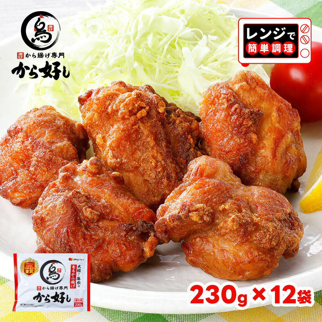 すかいらーく 通販 から揚げ専門 から好し もも 唐揚げ 冷凍 からあげ 230g×12袋