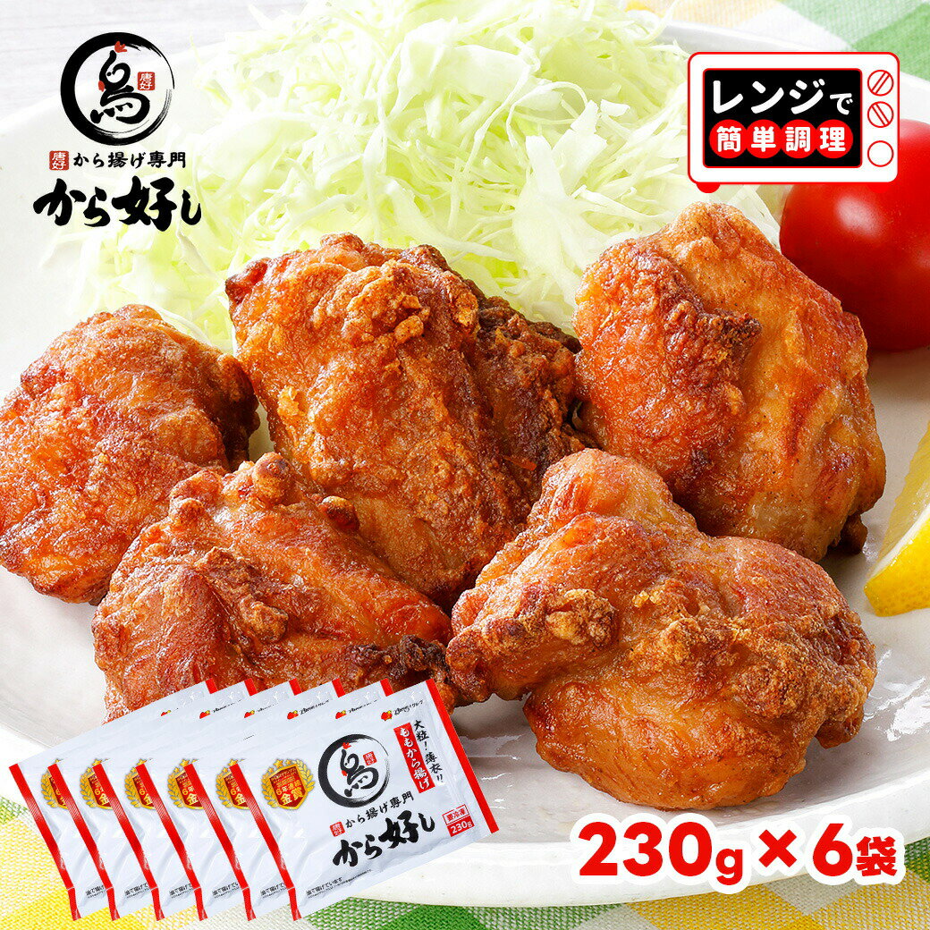 すかいらーく 通販 から揚げ専門 から好し もも 唐揚げ 冷凍 からあげ 230g×6袋