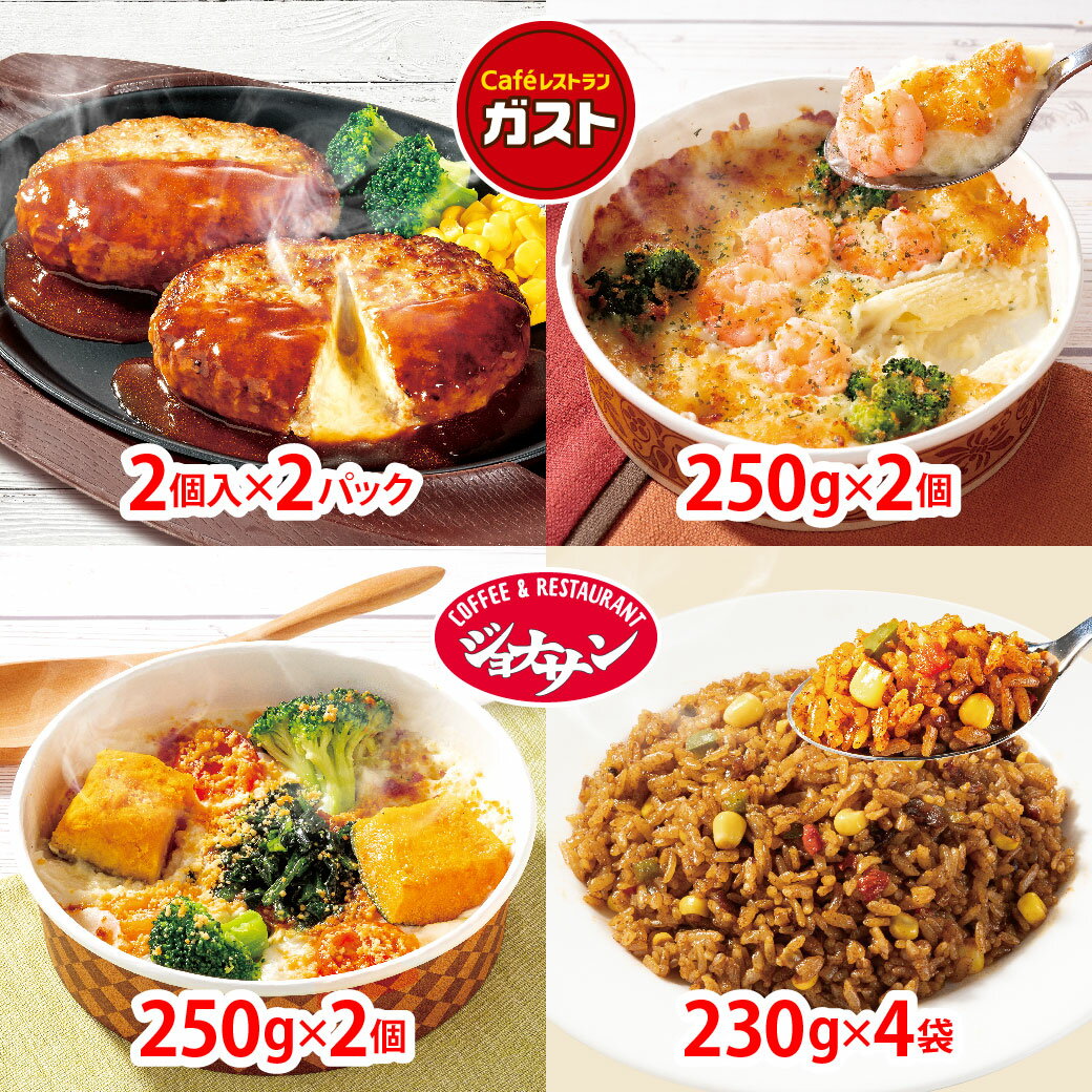 すかいらーく 通販 ハンバーグ ピラフ ドリア グラタン 10食 セット お楽しみ 冷凍食品 買い溜めのサムネイル