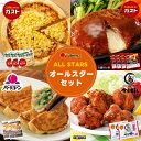 ＼クーポンご利用で2,000円OFF／ すかいらーく オールスターセット / チーズインハンバーグ 4個 冷凍生餃子 目安20個×2袋 から好し唐揚げ 2袋 マヨコーンピザ 3袋