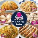 【55%OFF!6990円→3146円 12日0時〜14日1時59分まで!50時間限定】母の日 冷凍食品 惣菜 餃子 炒飯/バーミヤン オールスターセット6種6...
