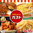 母の日 冷凍食品 惣菜 ハンバーグ から揚げ/ガスト×から好し オールスターコラボセット4種10袋(ガストオールスターセット)/冷凍ハンバーグ デミグラスソース...