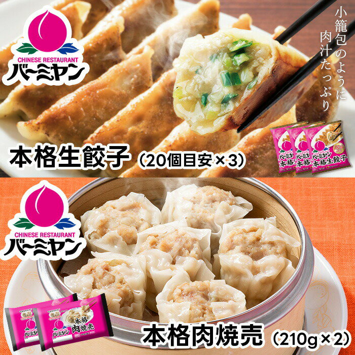 冷凍食品 惣菜 餃子 /バーミヤン 餃子&焼売セット2種5袋/ギョーザ ぎょうざ 冷凍餃子 中華惣菜 お惣菜 おかず 弁当 フライパン調理 一人暮らし 簡単調理...