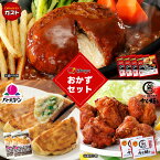 すかいらーく おかず セット / ガスト チーズインハンバーグ 4個・ バーミヤン 冷凍生餃子20個×2袋・から好し から揚げ 2袋