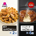 すかいらーく ファミリーセットB ガスト チーズイン ハンバーグ 8個(2個入り×4袋) 冷凍 150g デミグラスソース付 バーミヤン 冷凍生餃子 2袋 (目安40個入り×2袋)餃子のタレ付