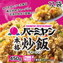 【お買い物マラソン開催！40％OFF！】すかいらーく 通販 バーミヤン チャーハン 冷凍 本格 炒飯 12袋 1P 当たり 約1~2人前 ちゃーはん 焼き飯 レンジで簡単温めるだけ 冷凍食品 買い溜め