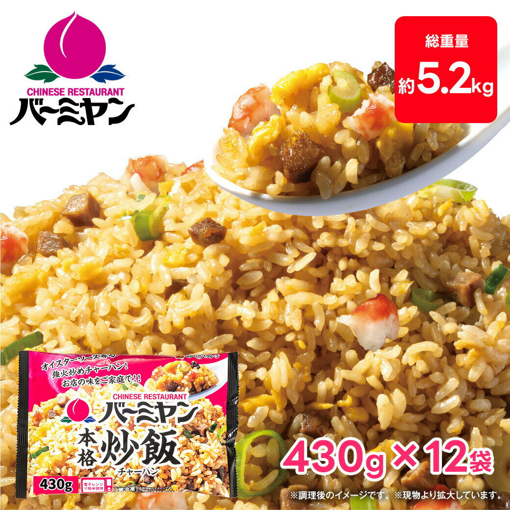 【最大50％OFF！お買い物マラソンセール】 すかいらーく 通販 バーミヤン チャーハン 冷凍 本格 炒飯 12袋 1P 当たり 約1~2人前 ちゃーはん 焼き飯 レンジで簡単温めるだけ 冷凍食品 買い溜め