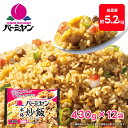 ＼クーポンご利用で50%OFF！／すかいらーく 通販 バーミヤン チャーハン 冷凍 本格 炒飯 12袋 1P 当たり 約1~2人前 ちゃーはん 焼き飯 レンジで簡単温めるだけ 冷凍食品 買い溜め