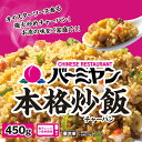【お買い物マラソン 半額対象商品】 すかいらーく 通販 バーミヤン チャーハン 冷凍 本格 炒飯 20袋 1P 当たり 約1~2人前 ちゃーはん 焼き飯 レンジで簡単温めるだけ 冷凍食品 買い溜め