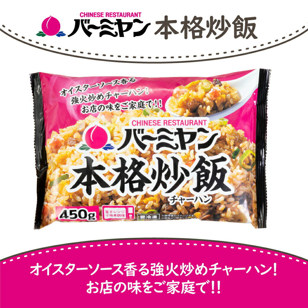 すかいらーく通販バーミヤン本格炒飯(8袋)冷凍