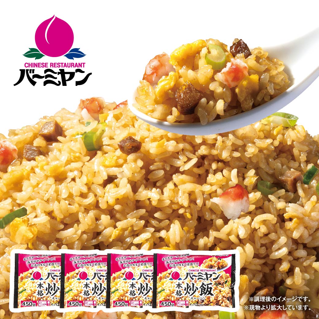 唯一無二の味わい!バーミヤンの本格炒飯が通販に遂に登場!【最大44%OFF!更に店内全品ポイント10%還元!】すかいらーく 通販 バーミヤン チャーハン 冷凍 本格 炒飯 4袋 1P 当たり 約1~2人前 ちゃーはん 焼き飯 レンジで簡単温めるだけ 冷凍食品 買い溜め