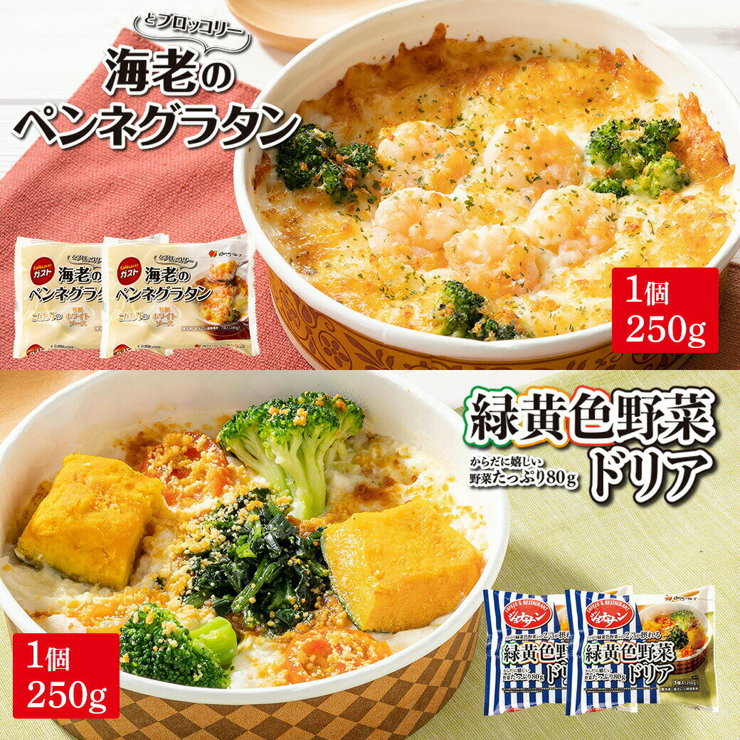 ＼楽天スーパーSALE☆50%OFF！／すかいらーく ドリア と グラタン の セット 4個 ガスト ジョナサン 冷凍 レンジ で 簡単 温めるだけ 冷凍食品 買い溜めのサムネイル