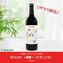 ※賞味期限24年5月31日までのため※ ザクロ配合 酵素 スカイリーフ たすこうそ 720ml 送料無料 SKYLEAF ＋酵素＝ 植物発酵液 ざくろ コラーゲン 美容 健康食品 ファスティング 断食 ダイエット 朝 腸活 健康 野草 厳選80種 ギフト プレゼント 習慣 越後薬草