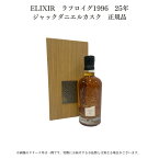 【送料無料】【正規品】【化粧箱付属】 ELIXIR　ラフロイグ1996　25年　ジャックダニエルカスク 700ml 5060880923849