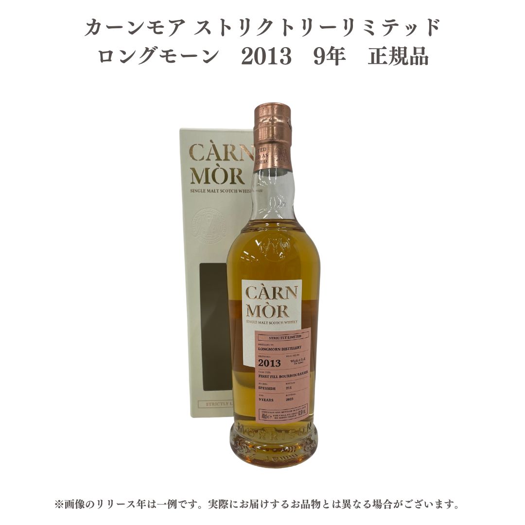 ロングモーン 【送料無料】【正規品】【化粧箱付属】 カーンモア　　ストリクトリーリミテッド　ロングモーン　2013　9年　 700ml 506099664