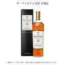 【送料無料】【正規品】【化粧箱つき】 ザ・マッカラン 12年 シェリーオーク シェリー樽 モルト シングルモルト 熟成 700ml ウイスキー ウィスキー マッ...