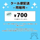 クール便配送 - 同梱用 -