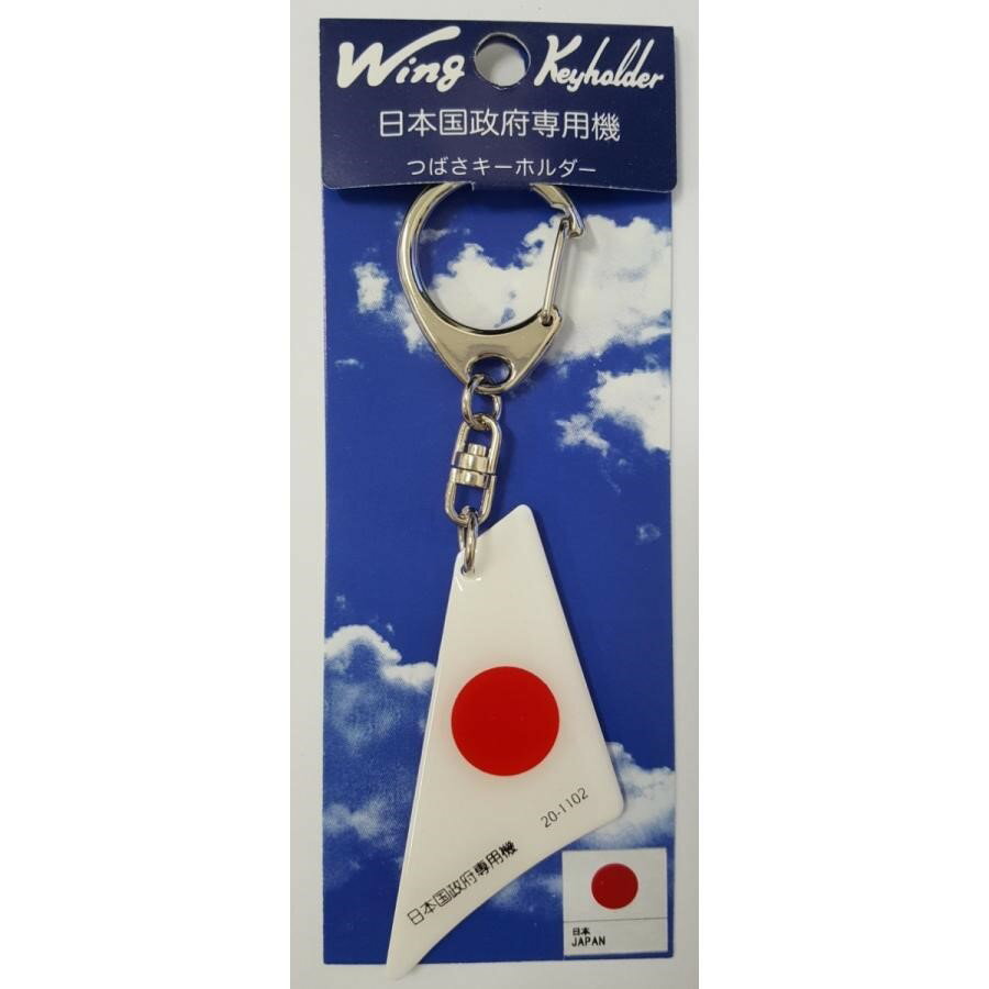 【Wing Keyholder】 つばさキーホルダー　日本国政府専用機