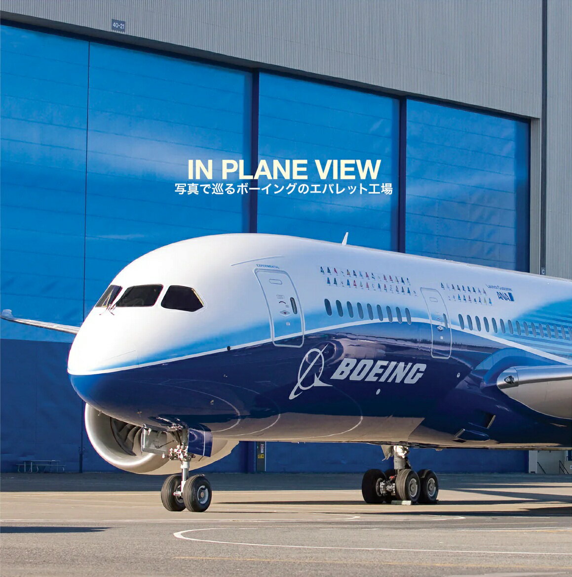 樂天商城 - 【BOEING】 ボーイング エバレット工場 ツアー本 『In Plane View』 フルカラー 日本語版