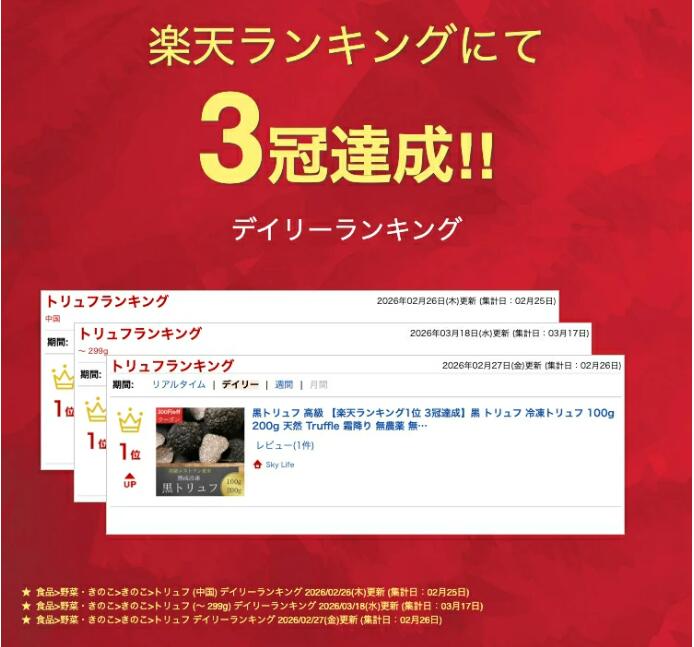 黒トリュフ 高級 【楽天ランキング1位 3冠達成】黒 トリュフ 冷凍トリュフ 100g 200g 天然 Truffle 霜降り 無農薬 無添加 高級食材 冷凍発送 skylife2024-10000094 Sky Life サンプル画像2