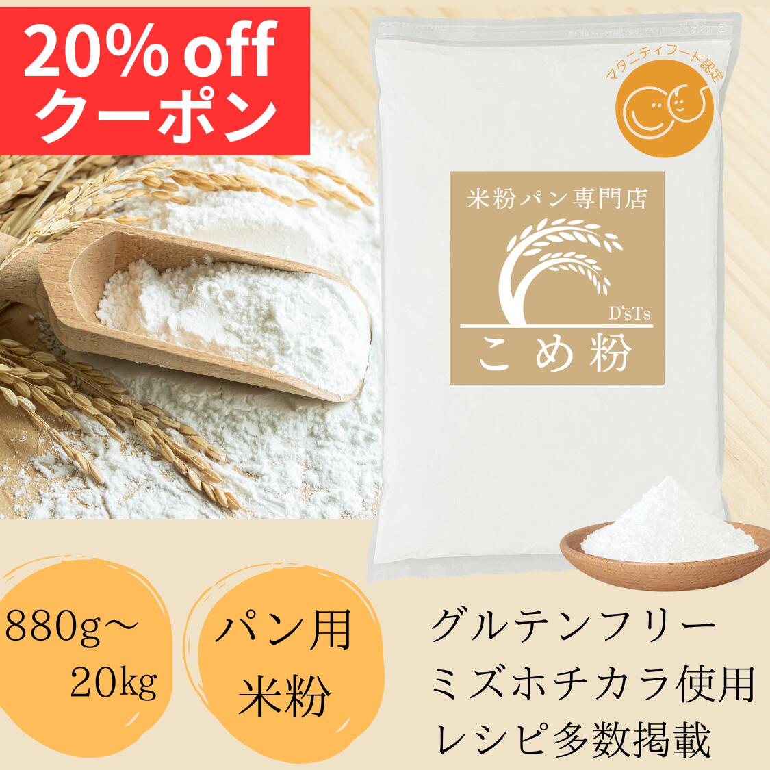 米粉 ミズホチカラ 【先着20％offクーポン岡山物産展】 パン用 【レビュー投稿でプレゼント】 ミズホノチカラ 無添加 グルテンフリー パン用米粉 みずほちから 880g,2kg ～ 20kg D'sTs 低GI 世界最高水準グルテン『1ppm』以下 パン