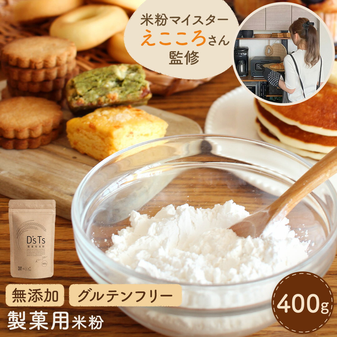 【D'sTs】米粉 えこころ米粉 製菓用米粉400g えこころレシピ付き 国産 パン用米粉 無添加 グルテンフリー ミズホチカラ お菓子