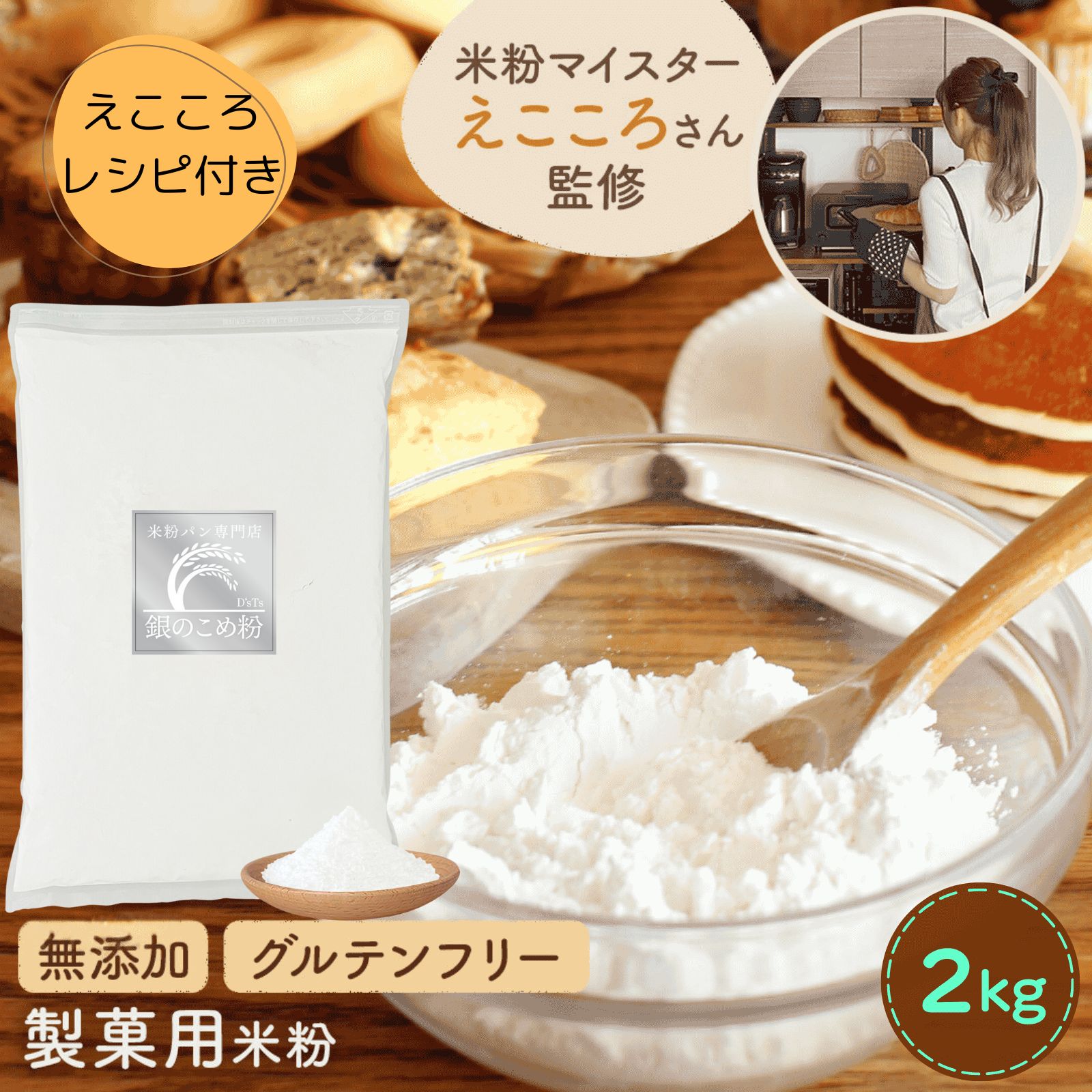【D'sTs】銀の 米粉 2kg ミズホチカラ 国産 米粉パン用 製菓用 こめ粉 米粉パン パン用米粉 小麦粉の代用 小麦粉の代替品 rice flourのサムネイル