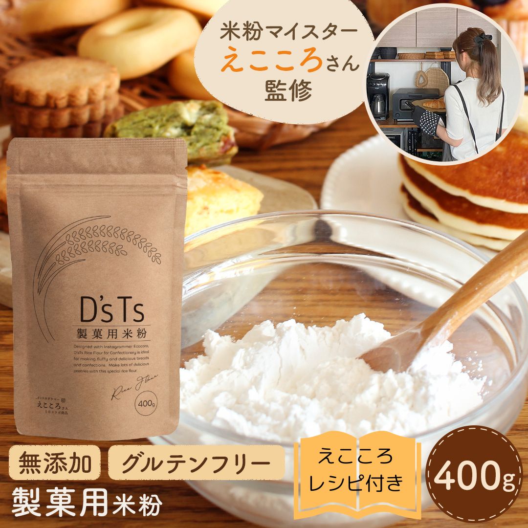 米粉 ミズホチカラ えこころ米粉 製菓用 パン用 400g 【レビュー投稿でプレゼント】 えこころレシピ付き D'sTs 国産 パン用米粉 無添加 グルテンフリー ミズホチカラ お菓子