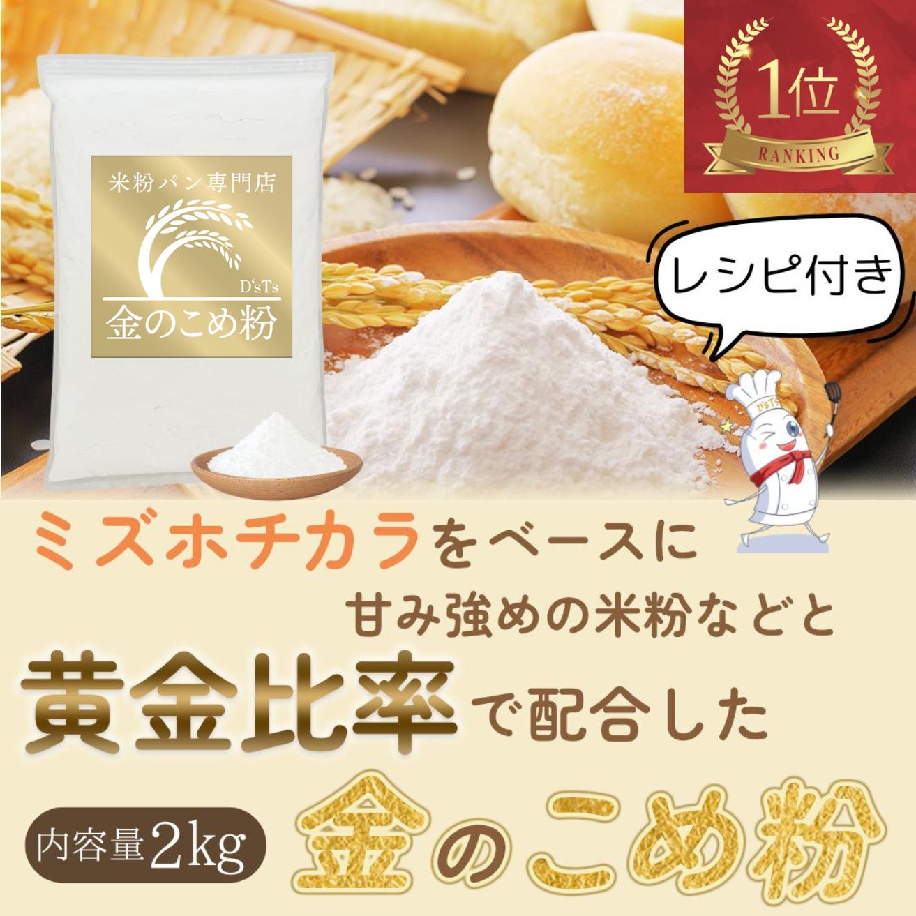 米粉 ミズホチカラ パン用【レビュー投稿でプレゼント】国産米粉 スイーツ お菓子 D'sTs 金の 米粉 米粉 パン用米粉 2kg グルテンフリー 国産 米粉パン 製菓 無添加 低GI ホームベーカリー rice flour 大容量 表無用