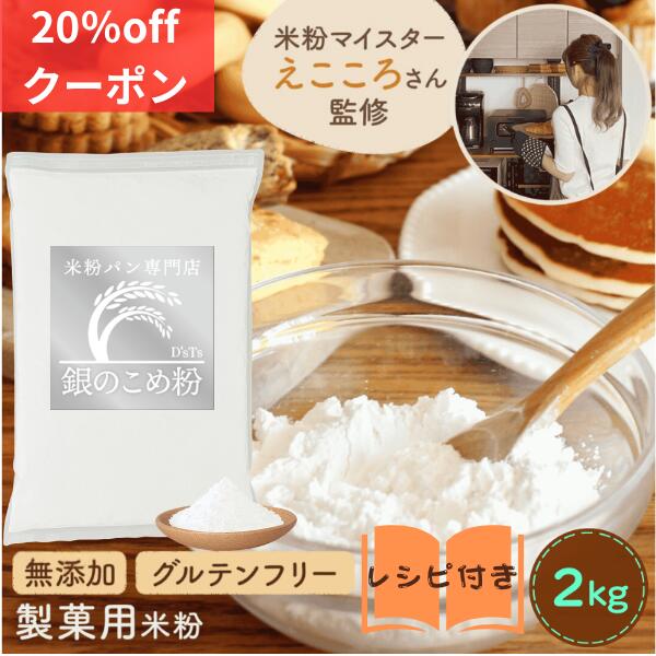 製菓用 米粉 ミズホチカラ ミズホノチカラ 無添加 みずほちから 米粉パン用 お菓子 D'sTs えこころ米粉 2kg…