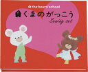ミササ くまのがっこう 絵本型ソーイングセット はつこい 1771