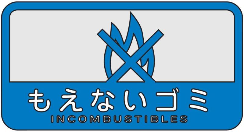 山崎産業 ゴミ箱用 分別シール C 幅12.7cm×高さ6.8cm 燃えないゴミ 109869