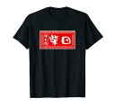 柴田 苗字 tシャツ ラーメン 看板 面白いtシャツ おもしろ グッズ 服 筆文字 文字 入り 面白い ネタ メンズ Tシャツ