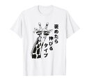 褒めたら伸びるタイプ キリン サングラス ギャグ ジョーク ダジャレ 趣味 おもしろ ネタ Tシャツ