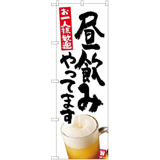 のぼり 昼飲みやってます（白） お一人様歓迎 YN-5486 （受注生産） のぼり旗 看板 ポスター タペストリー 集客 [並行輸入品]