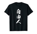 【自由人】毛筆 おもしろ 筆文字 面白い ギャグ ネタ ウケ狙い 笑える ユーモア お笑い オリジナル 言葉 文字 Tシャツ