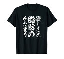 【優しさと脂肪のかたまり】毛筆 おもしろ 筆文字 面白い ギャグ ネタ ウケ狙い 笑える ユーモア お笑い 言葉 文字 Tシャツ