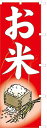 お米 のぼり のぼり旗 ほつれ止め加工済 (サンユウ白衣) 881026001(3)