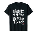 絶対にウサギに好かれる うさぎ好き ウサギ好き ウサギの飼い主 プレゼント おもしろ 可愛い ウサギ 兎 願掛け Tシャツ