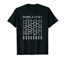 【今日何しようかな 麻雀】あみだくじ 文字 遊び心 おもしろ 面白い ユーモア ギャグ ネタ ウケ狙い 笑える 変な Tシャツ