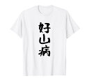 【好山病】登山 ハイキング 面白い アウトドア 文字入り 山登り 文字 ネタ おもしろ 笑える ギャグ ウケ狙い ふざけ Tシャツ