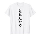【ええんやで】関西弁 面白い 文字 おもしろ ギャグ ネタ ウケ狙い 文字入れ 文字入り ふざけ 笑える 変わった Tシャツ