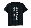 【本日のやる気完売しました】筆文字 毛筆 面白い 文字 おもしろ ネタ ウケ狙い 文字入れ 文字入り ふざけ 笑える Tシャツ