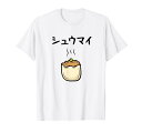 【シュウマイ】焼売 おもしろ 可愛い 面白い 餃子 食べ物 中華 香港 料理 文字入り ネタ ウケ狙い 笑える 変な Tシャツ