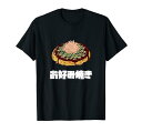 Okonomiyaki, お好み焼き Tシャツ