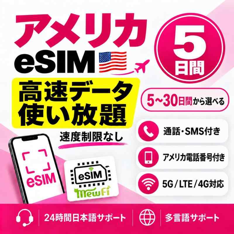 【アメリカeSIM】高速データ通信無制限使い放題 T-Mobile回線利用 現地通話・SMS無制限 ハワイeSIM【アメリカeSIM】アメリカではT-Mobile回線を利用します。高速データ通信を無制限でご利用いただけます。現地通話にも対応しており、旅行や出張時の通信手段として便利です。